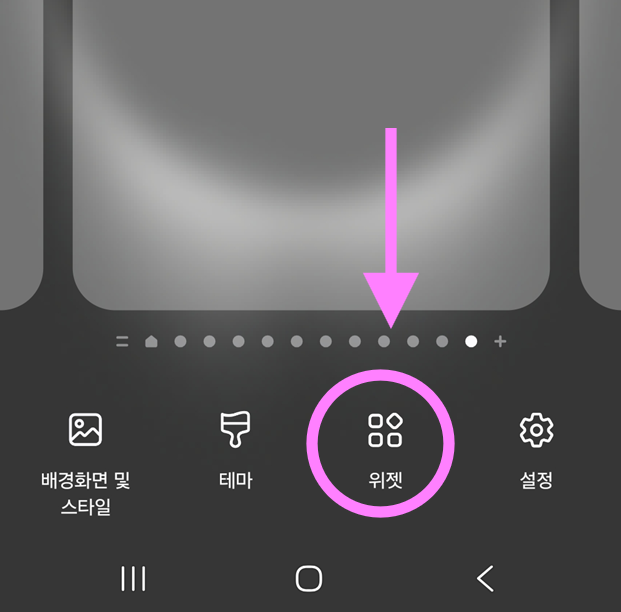 방법 2: 화면 하단의 '위젯' 메뉴 선택하기