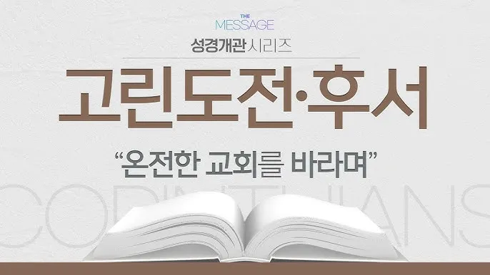 고린도전서 10장 13절 성경말씀 - 사람이 감당할 시험 밖에는 너희가 당한 것이 없나니_4
