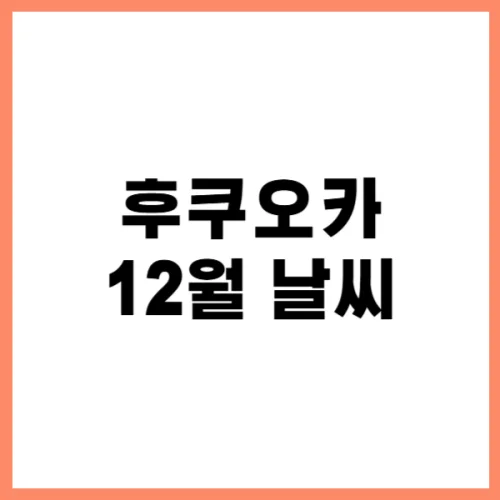 후쿠오카 12월 날씨