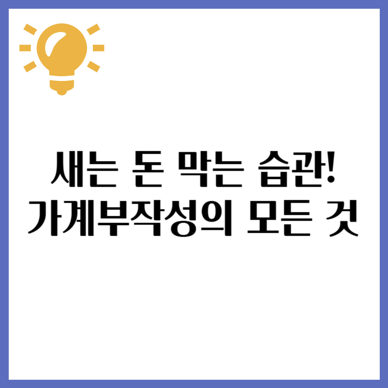 새는 돈 막는 습관! 가계부 작성의 모든 것
