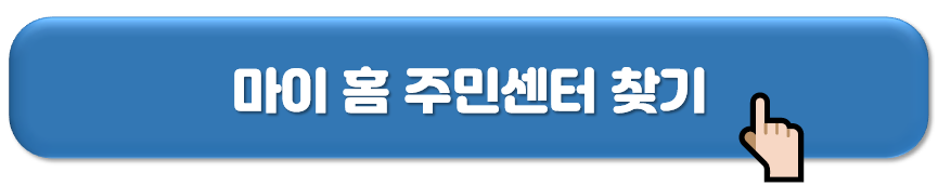 행정복지센터(주민센터)찾기, 무인민원발급기 찾기 (업무시간)