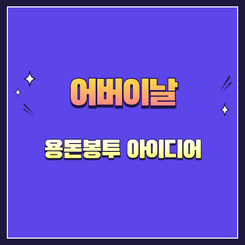 어버이날 용돈봉투 아이디어 – 감동과 센스를 담은 선물 포장법