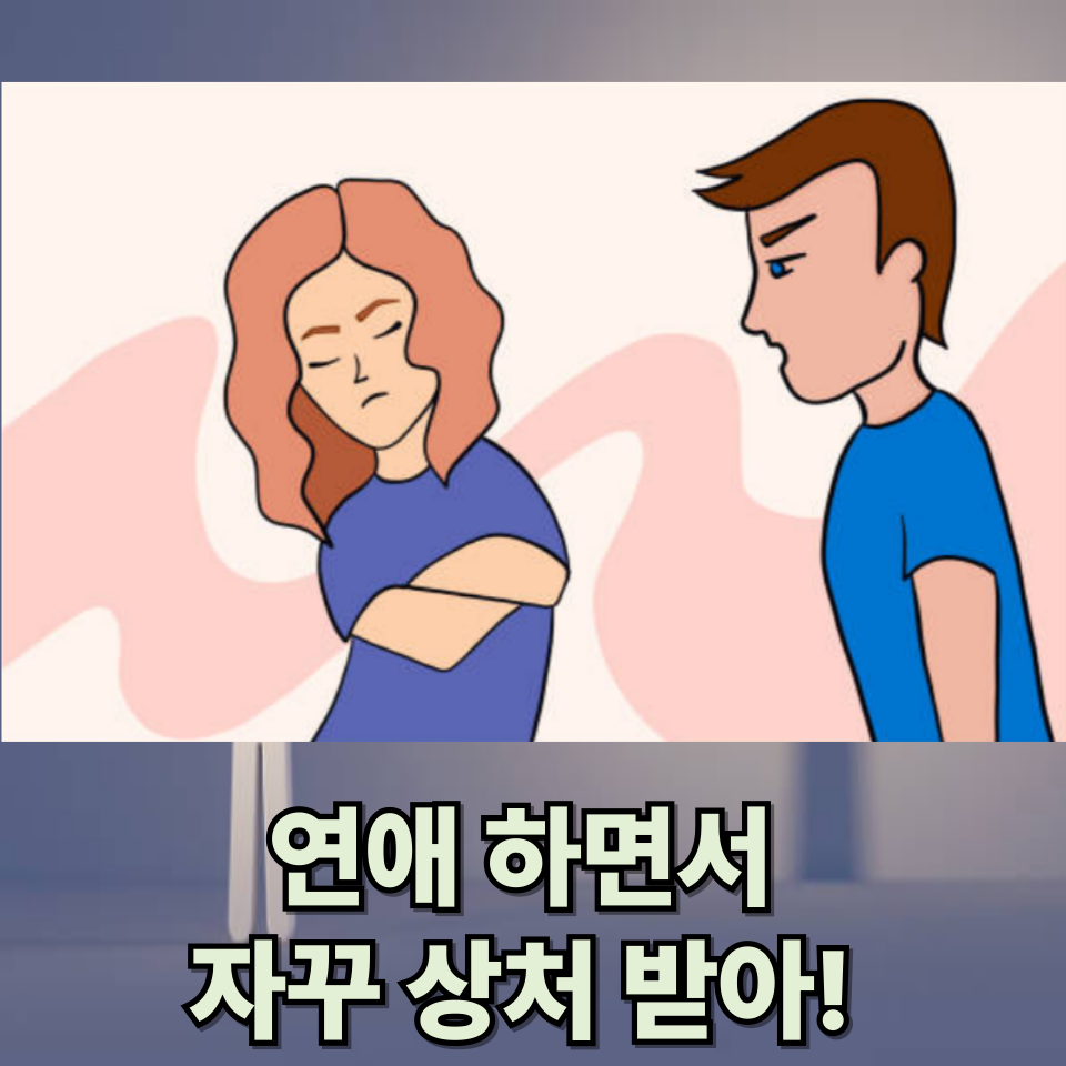 상처 받는 연애
