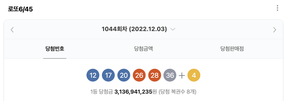 로또 1044회 당첨번호 사진