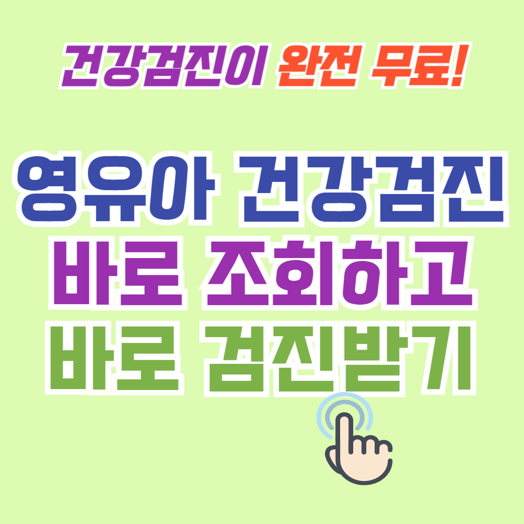 영유아 건강검진 대상