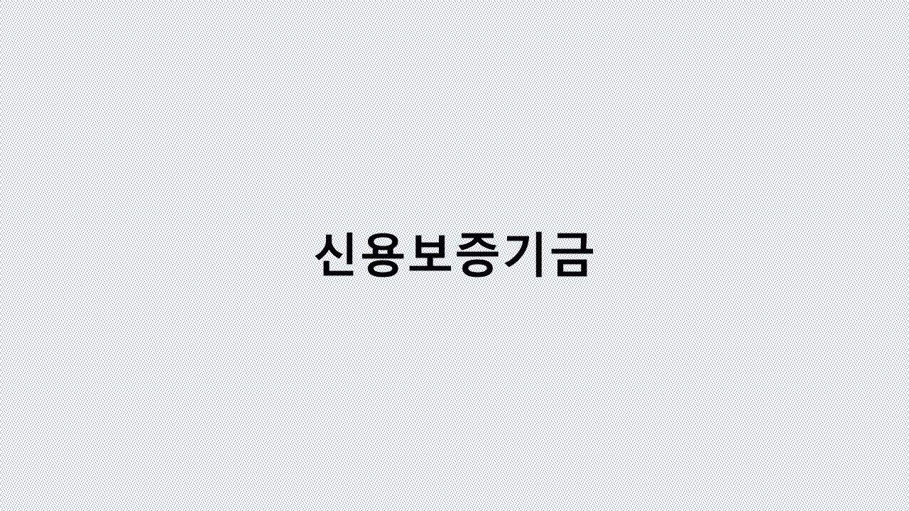 정부 지원으로 대출 가능! 신용보증기금&middot;기술보증기금 100% 활용법