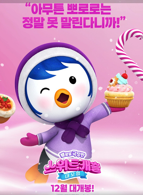 뽀로로 극장판 스위트캐슬 대모험 쿠키영상 관람후기-꿀잼