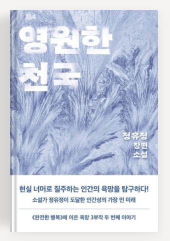 정유정작가의 '영원한 천국' 책표지.