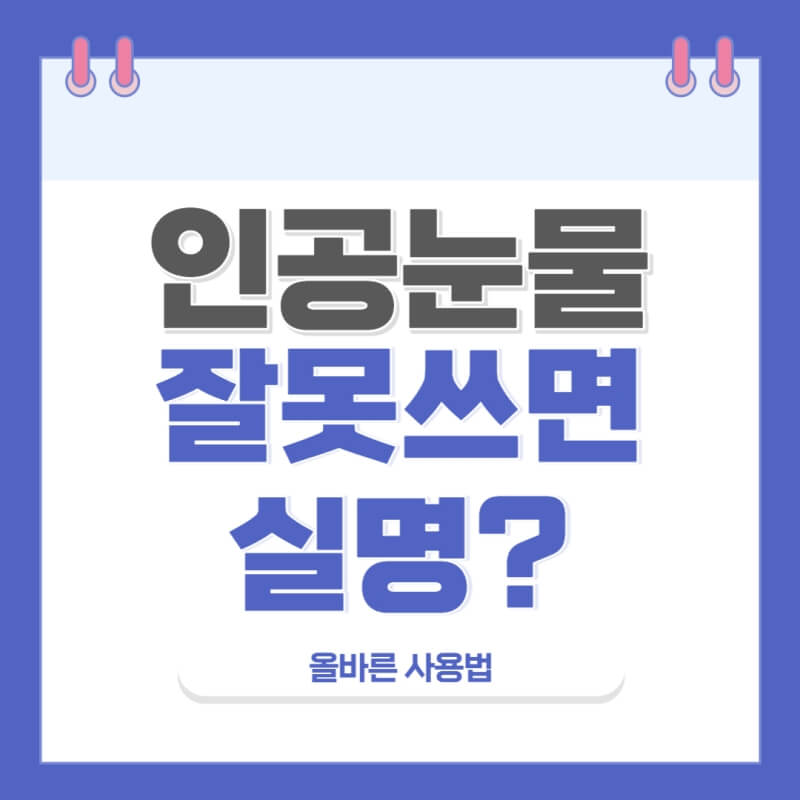 인공눈물-부작용-사용법