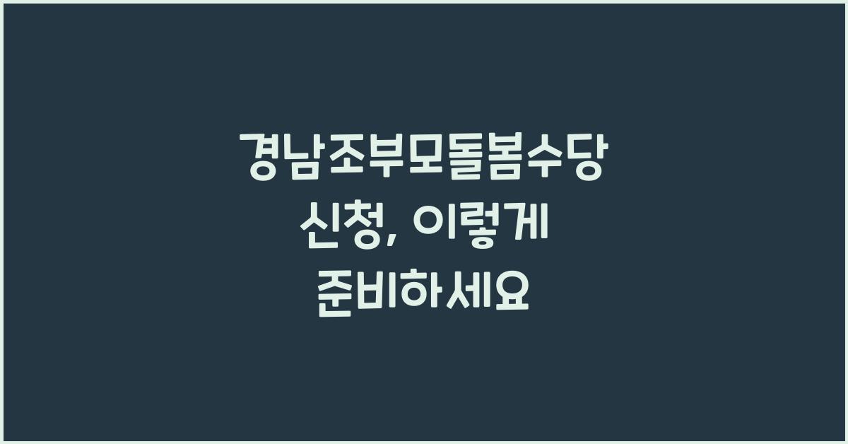 경남조부모돌봄수당 신청