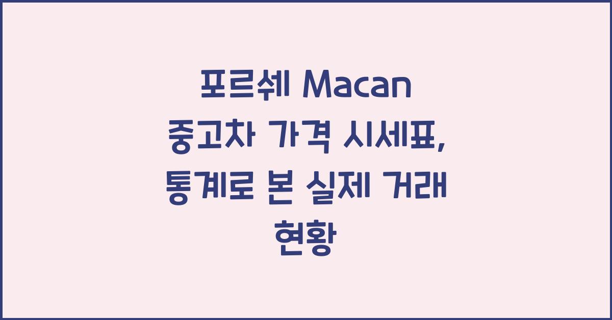 포르쉐 Macan 중고차 가격 시세표