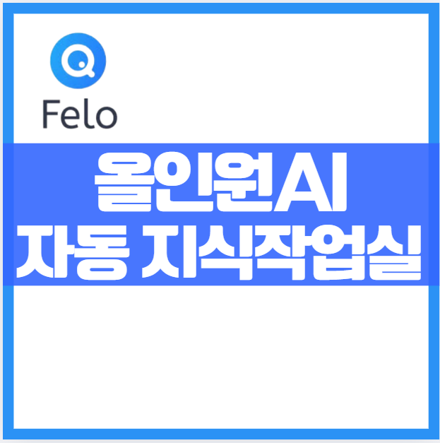 블로그·PPT·보고서·마인드 맵을 한 번에 무료로 끝내는 FELO AI 플랫폼 AI콘텐츠 주식 분석 보고서 초간편PPT제작 PDF 빠르게 정리 생성기 사실확인