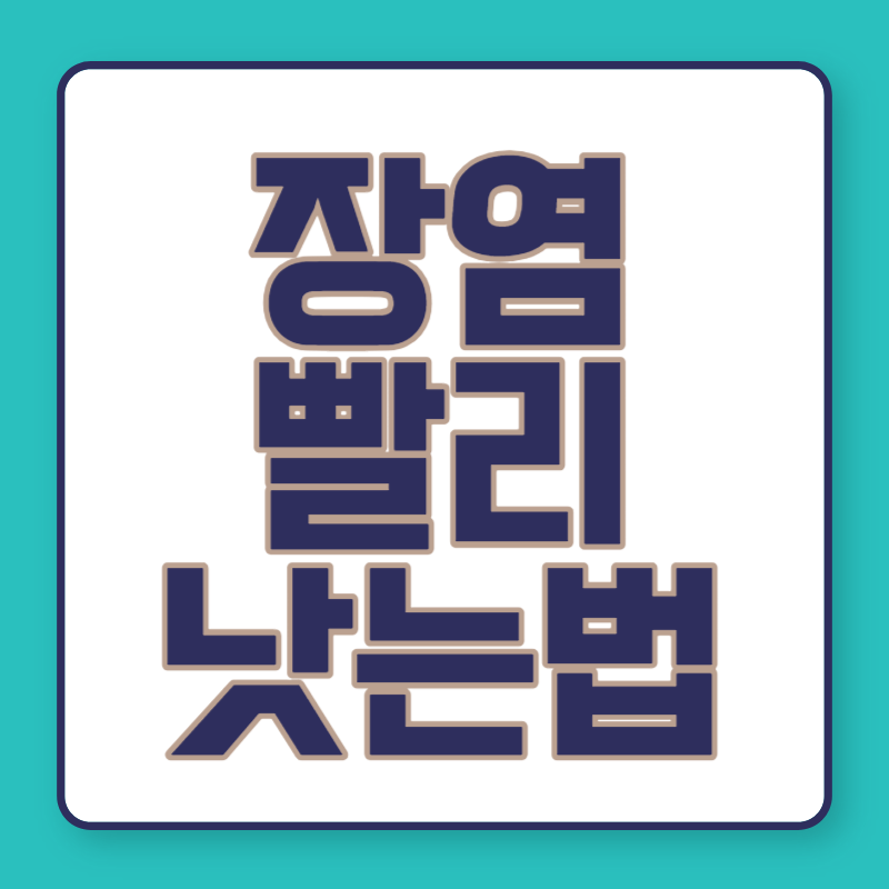 장염 빨리 낫는법