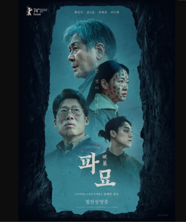 영화 &lt;파묘&gt;