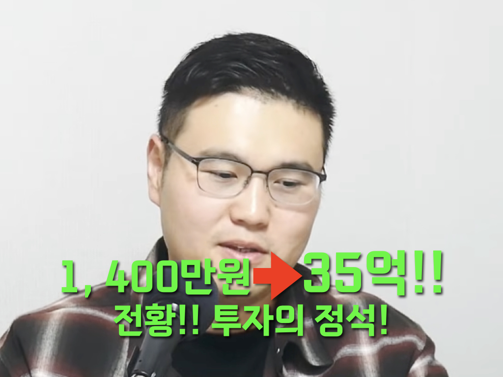 전황, 1400만원에서 35억의 정석 투자!