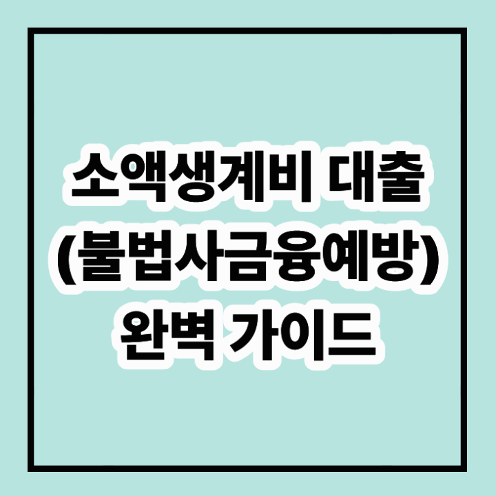 소액생계비대출(불법사금융예방대출) 완벽 가이드