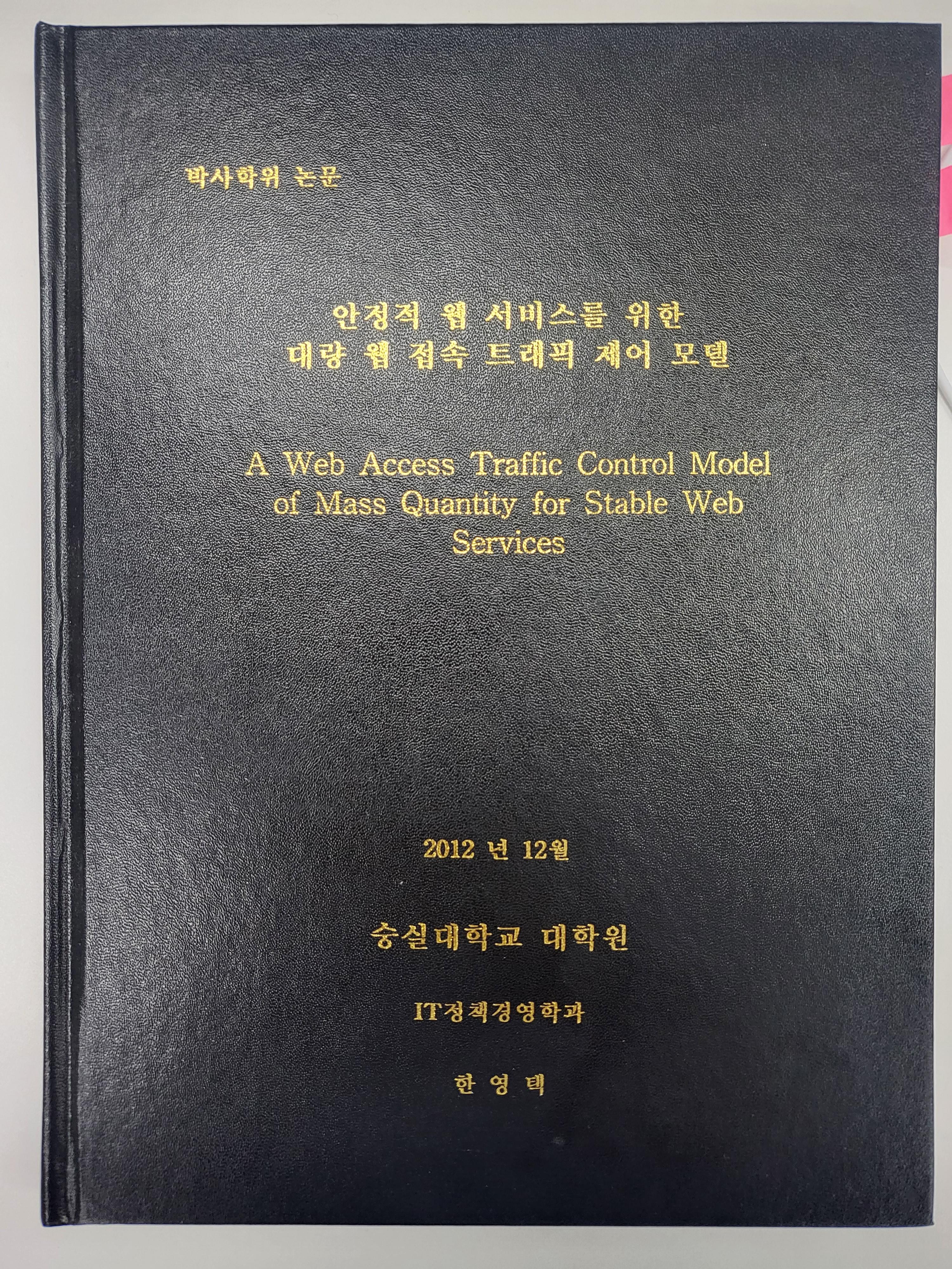 박사학위 논문_안정적 웹 서비스를 위한 대량 웹 접속 트래픽 제어 모델