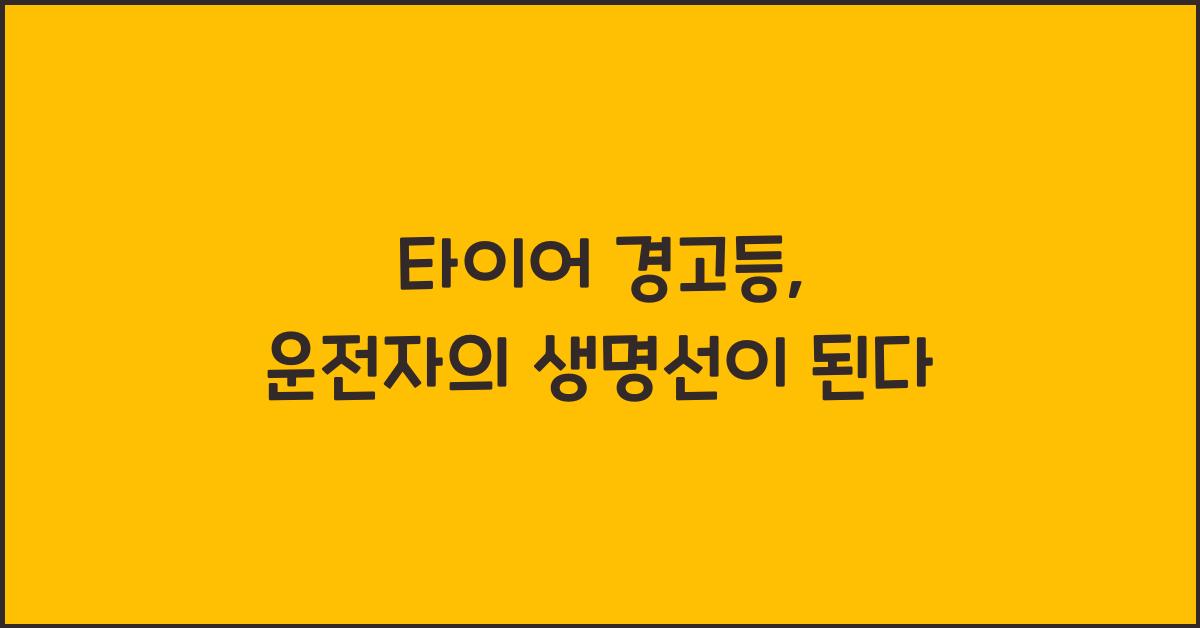 타이어 경고등