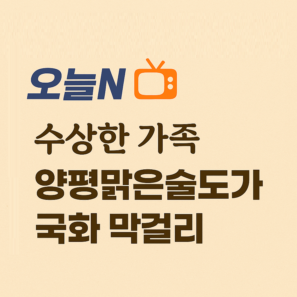오늘N 수상한 가족 양평 국화막걸리 &amp;#39;겨울아이 동국이&amp;#39; 양평맑은술도가 오늘N 2504회