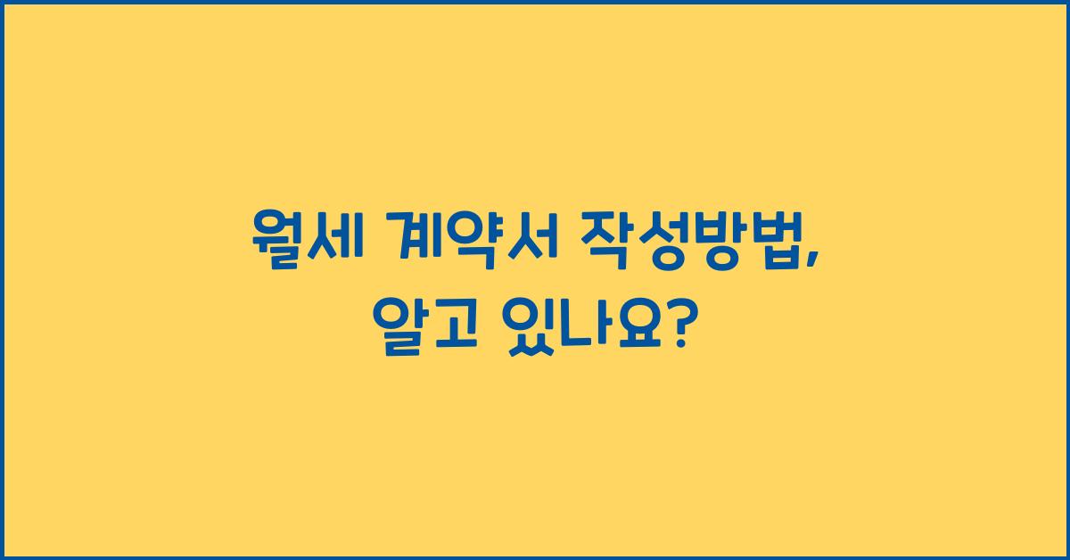 월세 계약서 작성방법