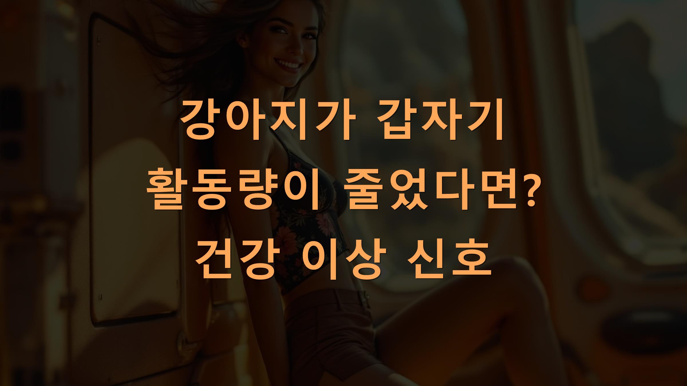 강아지가 갑자기 활동량이 줄었다면? 건강 이상 신호