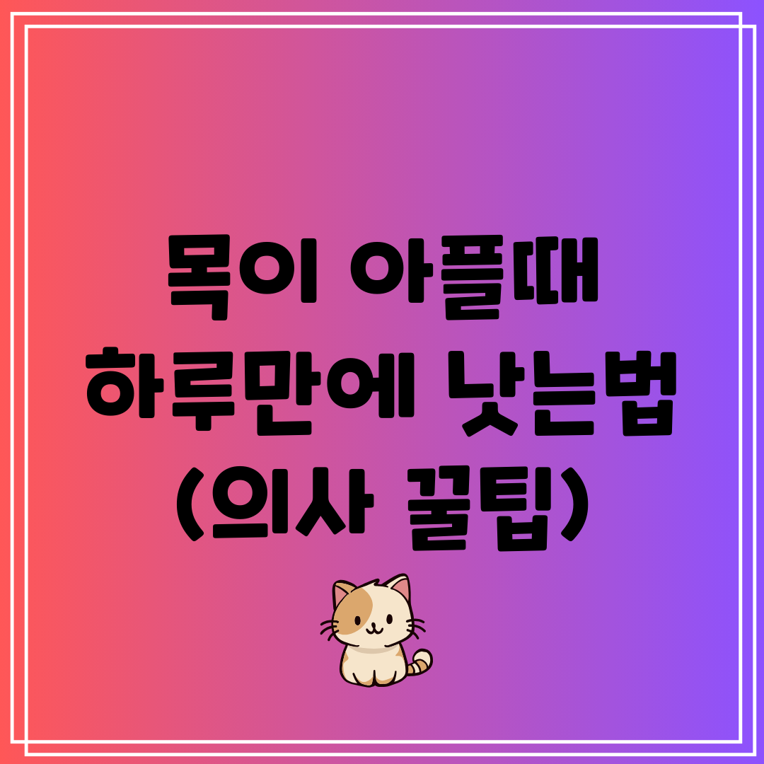 목이 아플때 하루만에 낫는법 (의사 꿀팁)