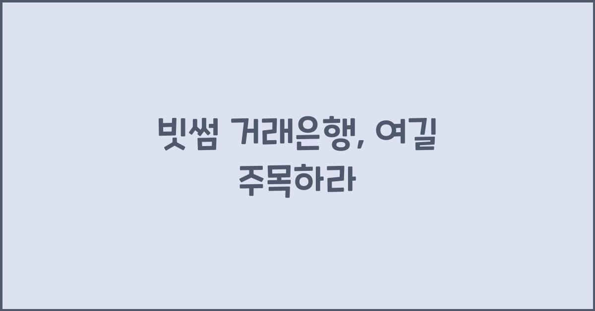빗썸 거래은행