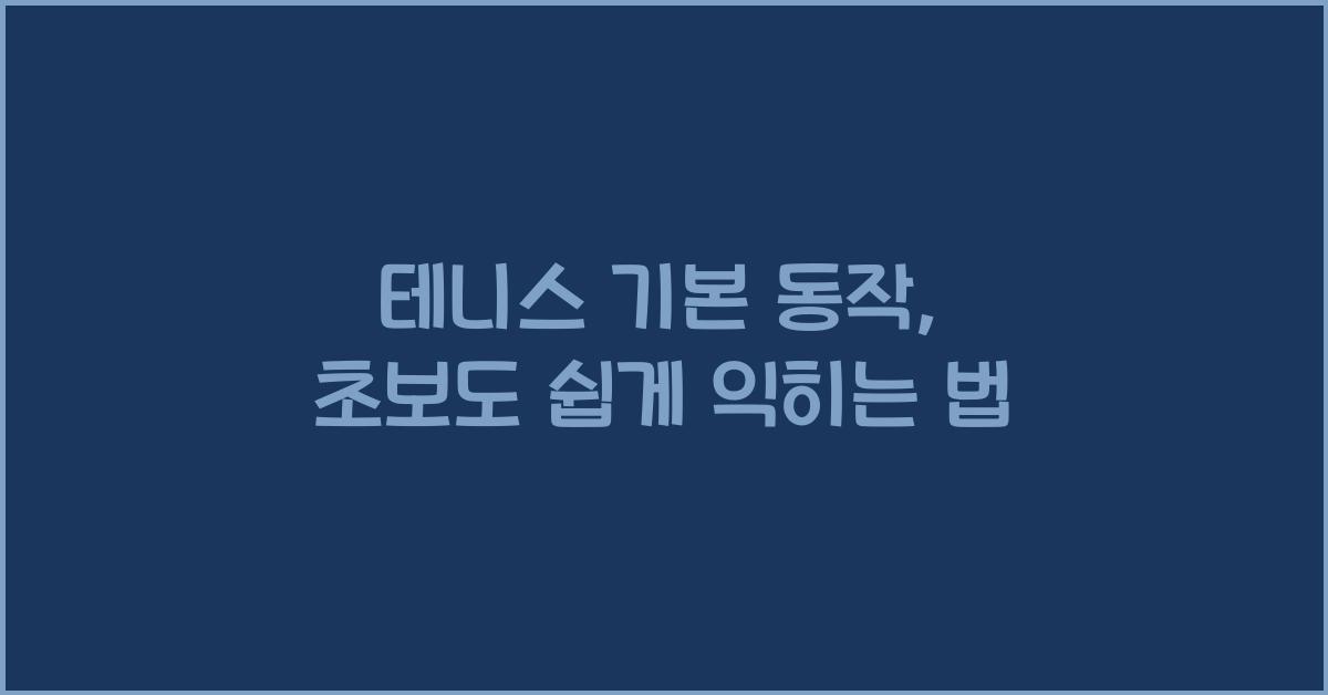 테니스 기본 동작