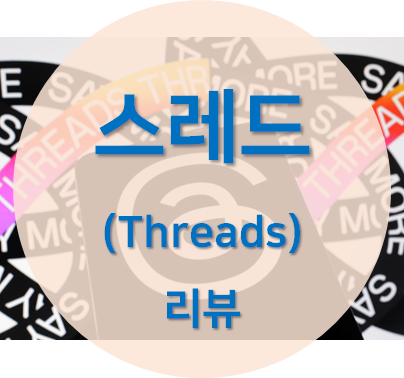 메타의 새로운 소셜 미디어 플랫폼 스레드 리뷰 섬네일