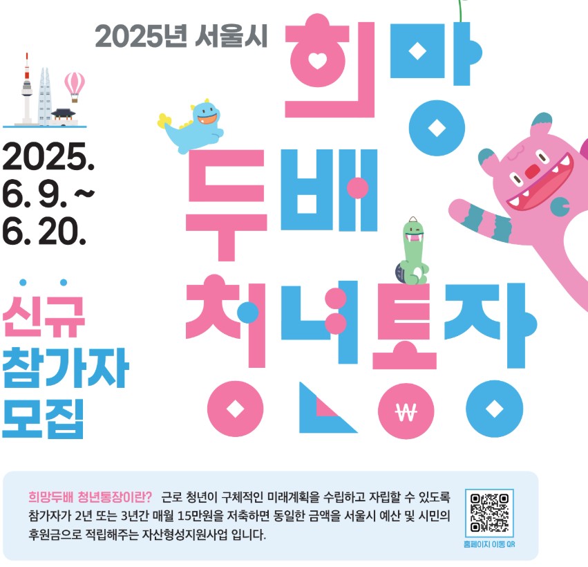 2025 희망두배 청년통장