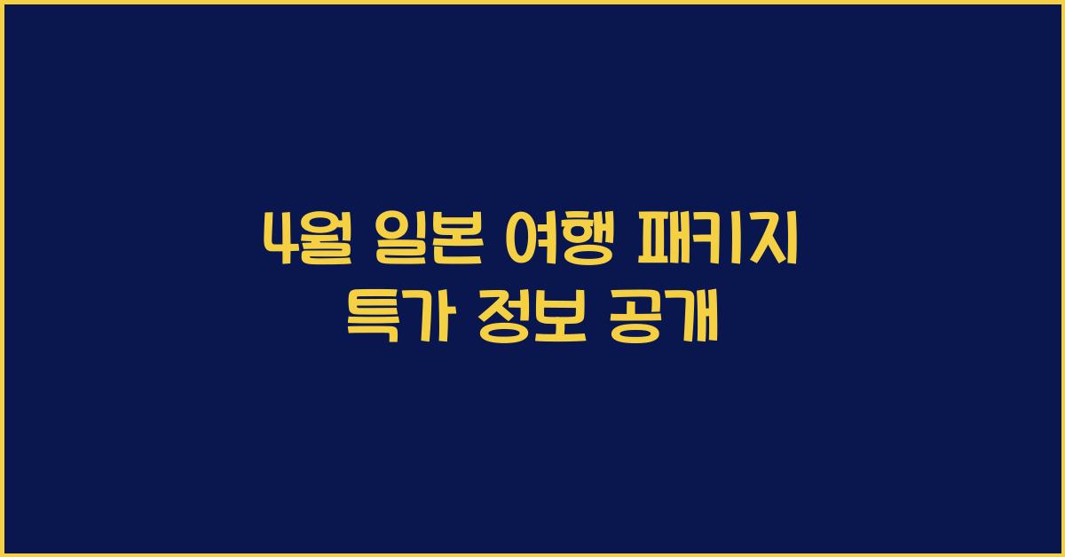 4 월 일본 여행 패키지