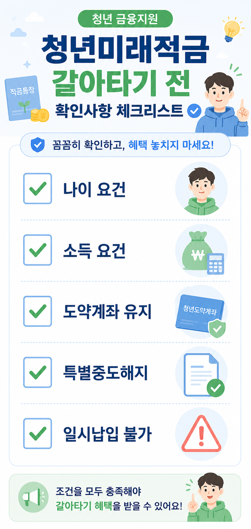 청년미래적금 갈아타기 전 확인사항 체크리스트 카드뉴스