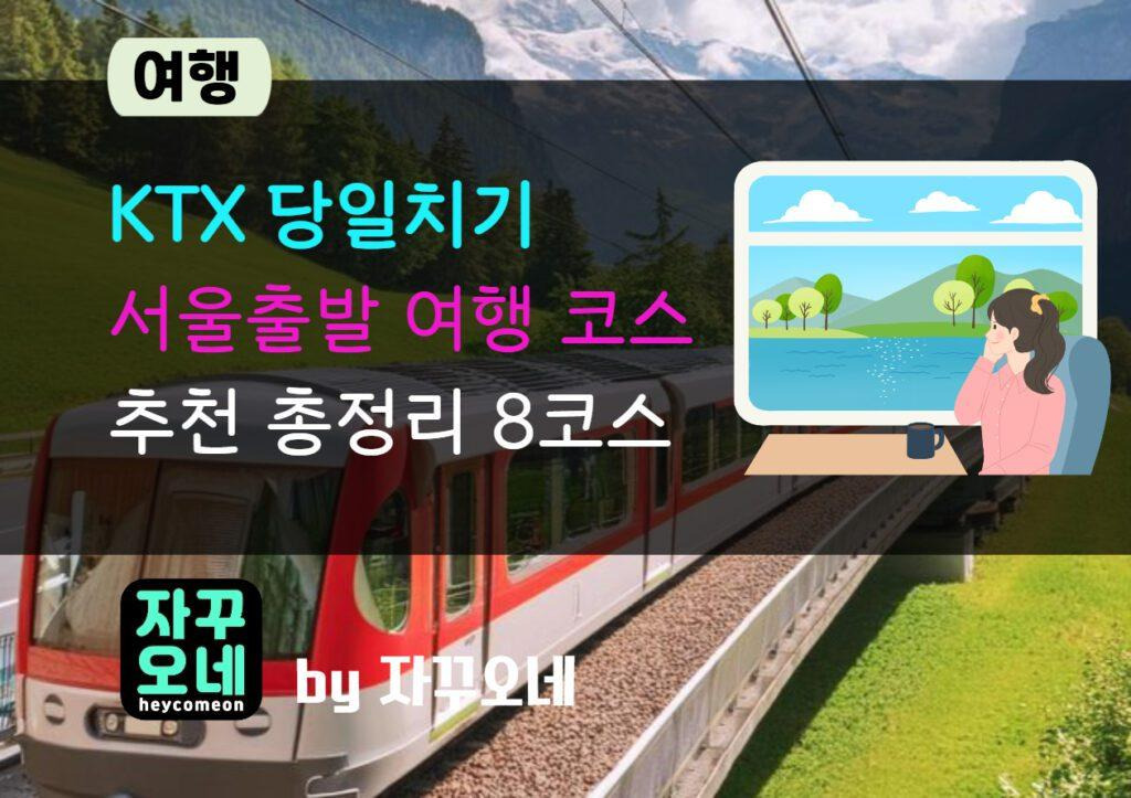 KTX 티켓 예매하러 가기