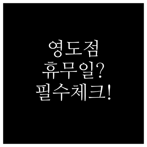 2026년 3월 홈플러스 영도점 방문..