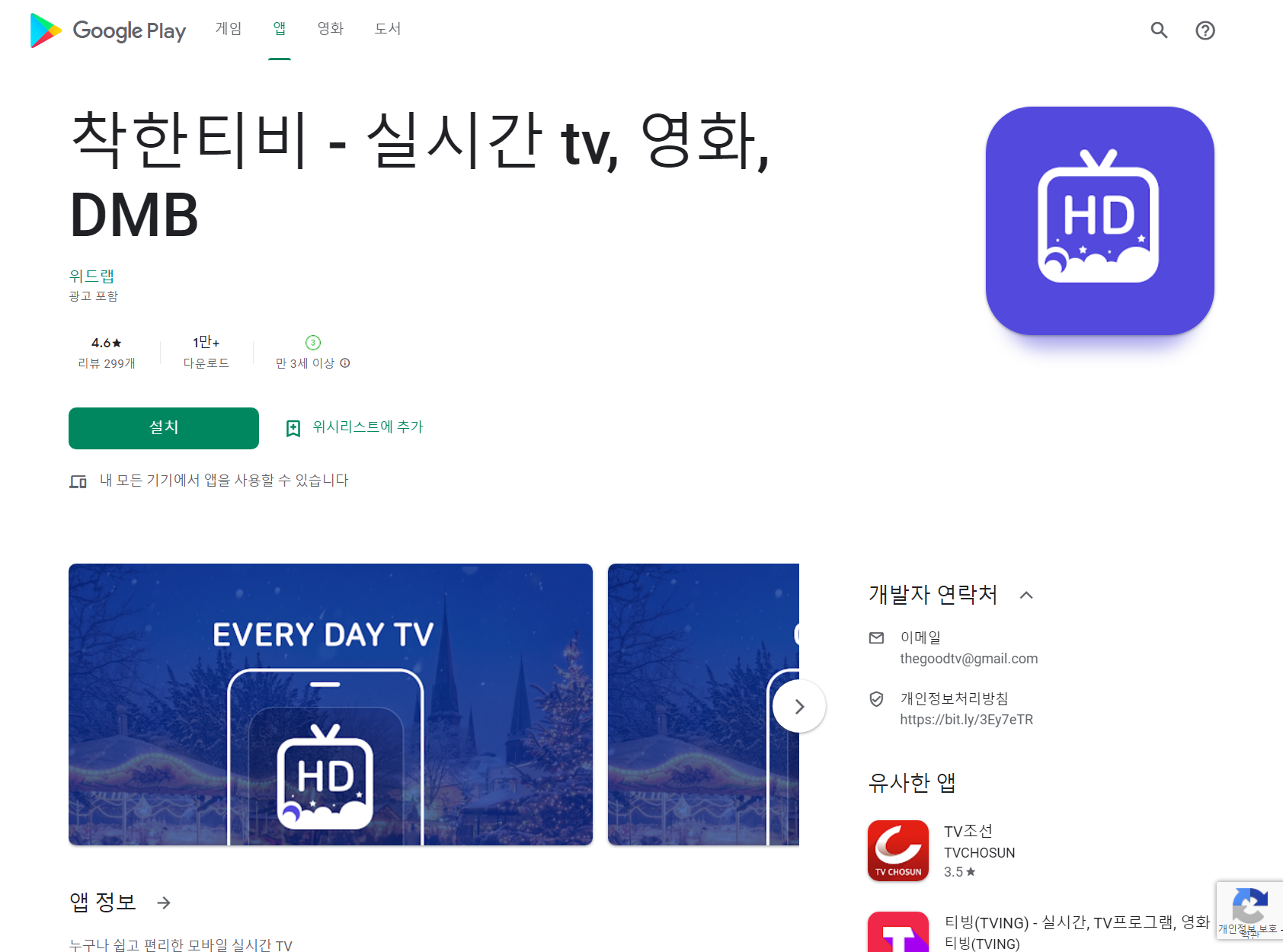 실시간 티비 보기, 착한티비