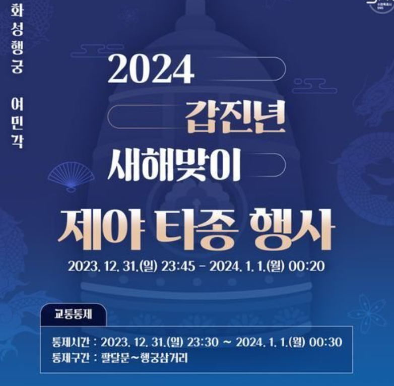 수원 타종행사