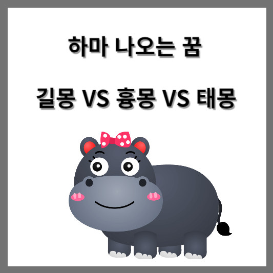 하마 나오는 꿈