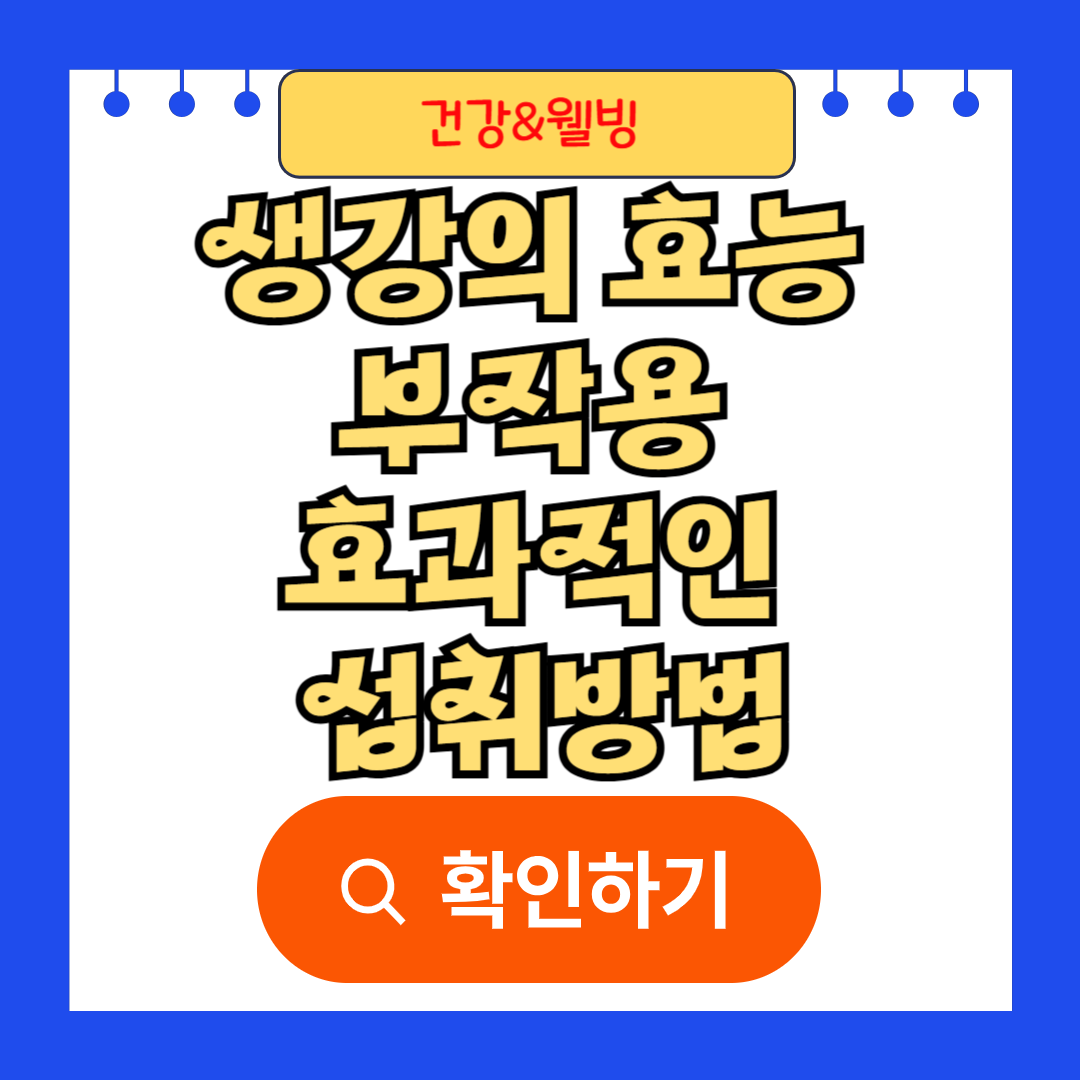 생강의 효능 부작용 효과적인 섭취방법
