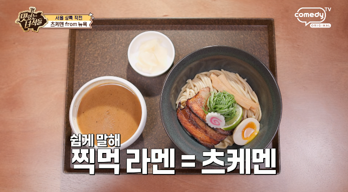 맛있는녀석들-츠케멘