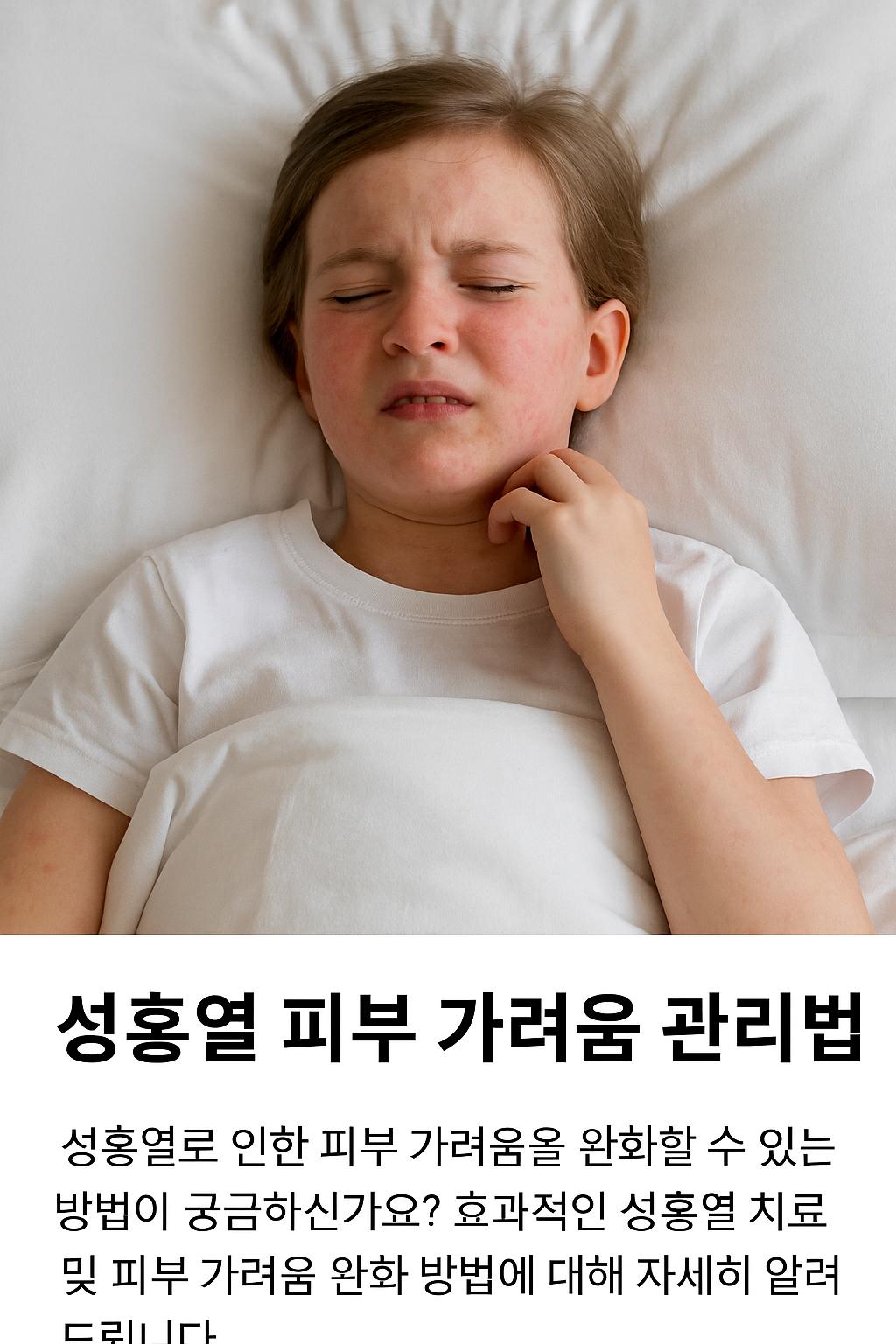 성홍열 피부 가려움