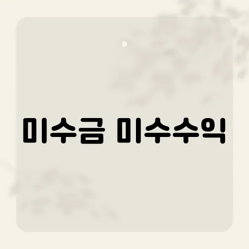 미수금 미수수익, 헷갈리면 세금폭탄?