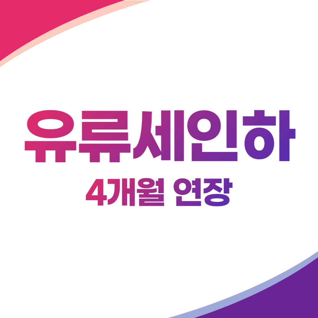 유류세인하연장