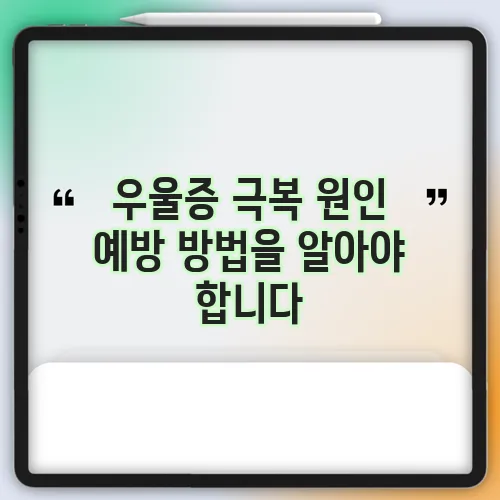 우울증 극복 원인 예방 방법을 알아야 합니다