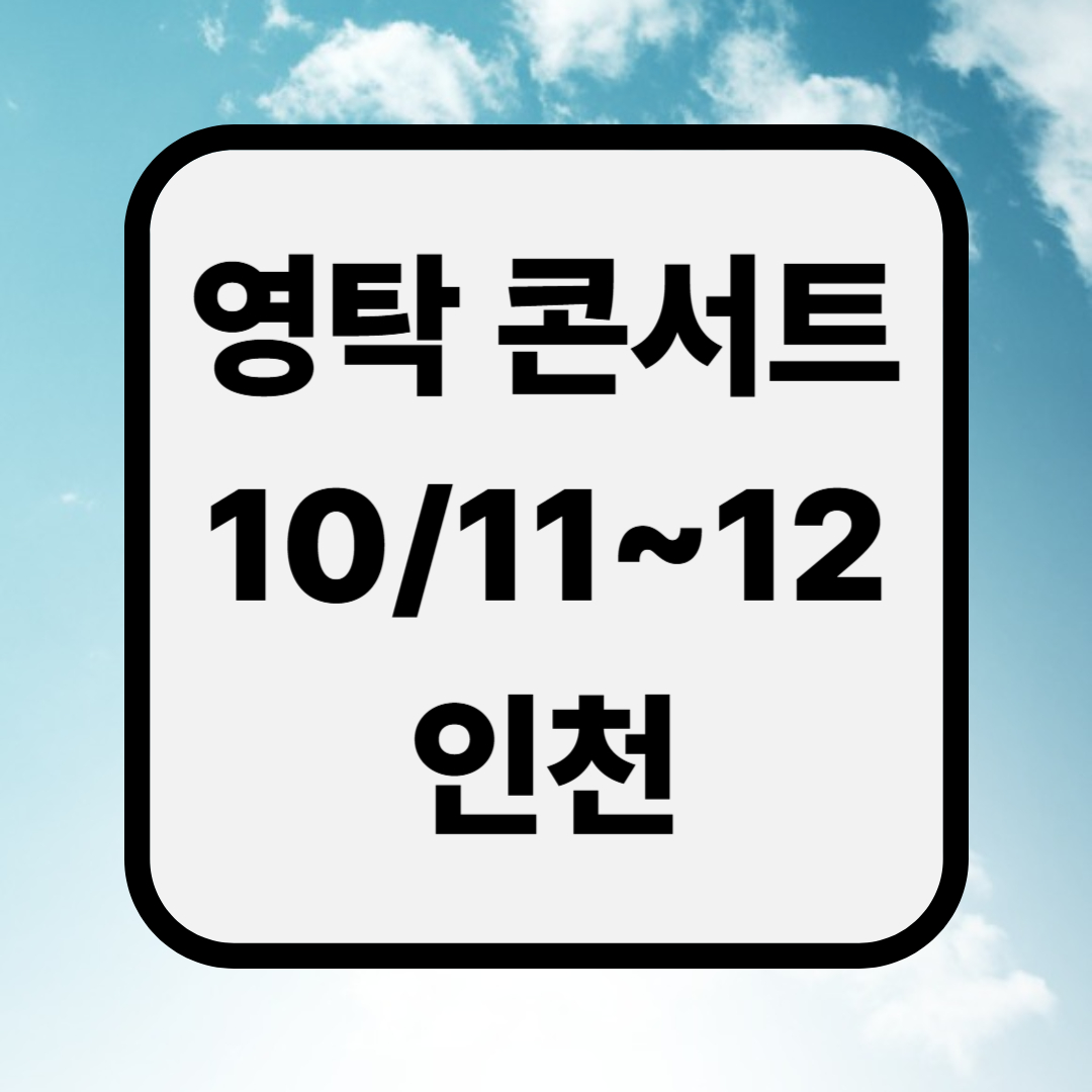 영탁 콘서트 2025 송도컨벤시아 티켓 예매, 가격