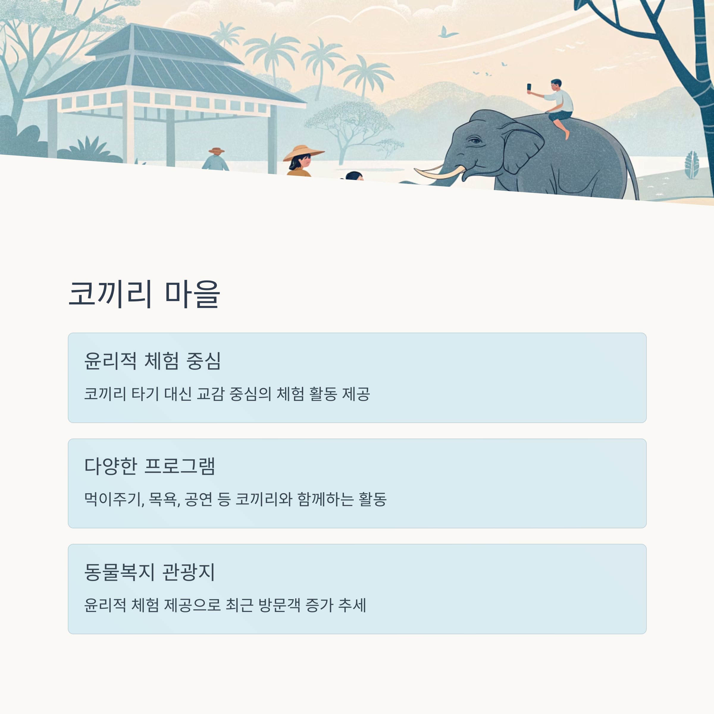 코끼리 마을