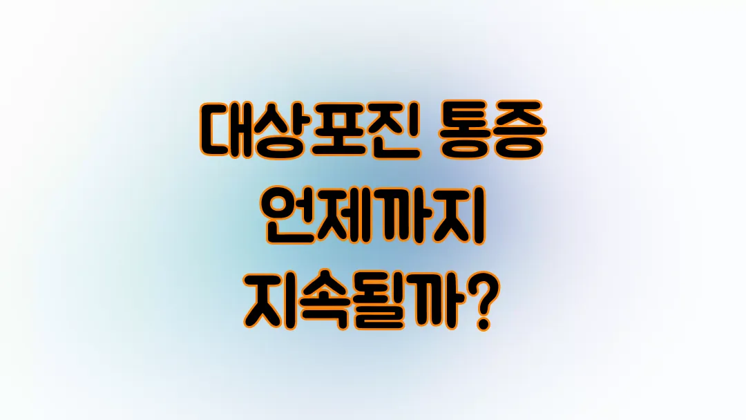 대상포진 통증 언제까지 지속될까?