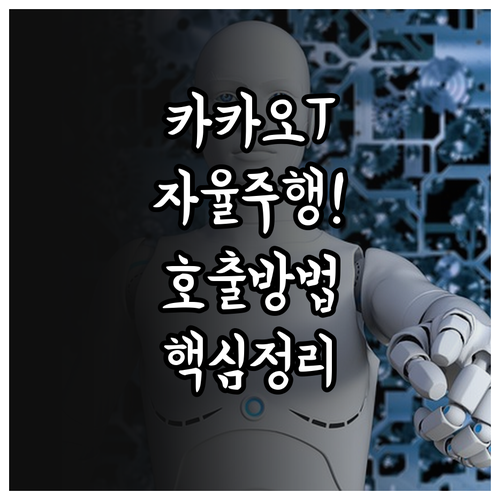 카카오 T 자율주행 택시 호출 방법과..