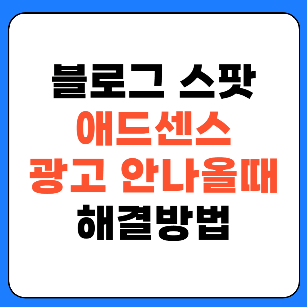 블로그 스팟 애드센스 광고 안나올때