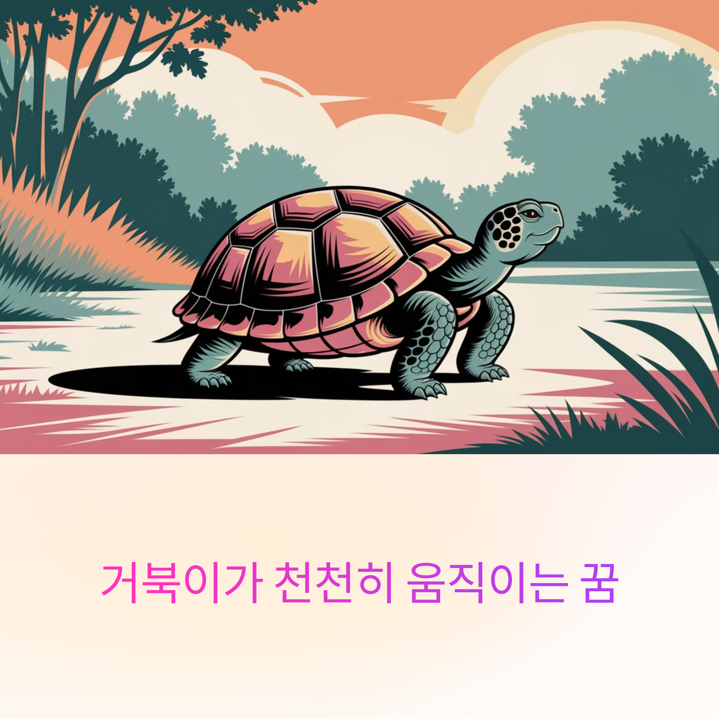 거북이가 천천히 움직이는 꿈
