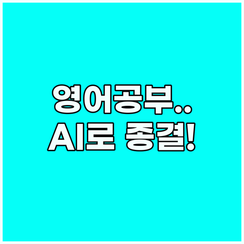 외국 유튜브 영어 공부 AI 도구로 ..